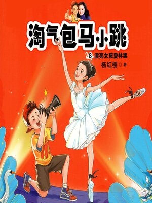 cover image of 漂亮女孩夏林果